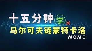 【数之道】马尔可夫链蒙特卡洛方法是什么？十五分钟理解这个数据科学难点