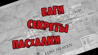 Mafia: The City of Lost Heaven - СЕКРЕТЫ, ПАСХАЛКИ, БАГИ