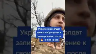 Украинский солдат записал обращение к своим родным! #россия #украина #военная_операция