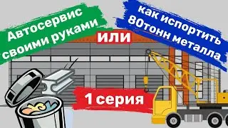 Автосервис своими руками, или как превратить 80 тонн металла в утиль