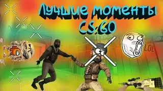 😹🔫ЛУЧШИЕ МОМЕНТЫ  И НЕ ТОЛЬКО В CS:GO🔫😹