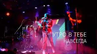 Утро в тебе – Навсегда [Live 08/03/20]
