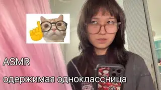ASMR одержимая одноклассница ☠️
