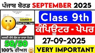 PSEB 9th Computer September Paper 2025 | Term-1 Full Solution with PDF | Class 9 Computer Paper