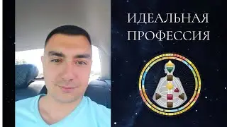 Идеальная профессия. Дизайн Человека