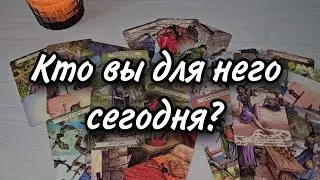 Какое место он отводит вам в своей жизни? Любовный треугольник. Расклад таро 💫