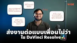 ส่งงานต่อแบบเพื่อนไม่ว่า ใน DaVinci Resolve เป็นยังไงไปดูกัน!