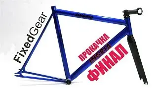 Fixed Gear INGRIA. Финал прокачки)