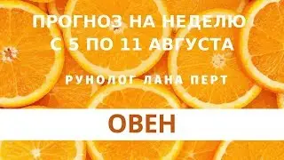 ОВЕН - рунный прогноз на неделю с 5 по 11 августа