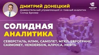 СЕВЕРСТАЛЬ, НЛМК, САМОЛЕТ, МГКЛ, ЕВРОТРАНС, CARMONEY, HENDERSON, АЛРОСА. СОЛИДНАЯ АНАЛИТИКА #86