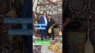 Секен Тұрысбеков и Большой Папа большой репортаж