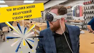 ЧИ VISION PRO ВРАЖАЮТЬ?/ДЕМО-ВІЗИТ В APPLE STORE