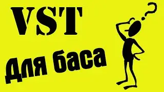 [Тех. вопросы] VST плагины для бас-гитары