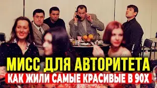 «МИСС АВТОРИТЕТА»: ШОКИРУЮЩАЯ ПРАВДА О БАНДИТСКИХ ГАРЕМАХ 90-х