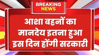 आशा बहनों का मानदेय इतना हुआ सरकारी आदेश जारी | आशा बहनों को लेकर संसद में खुशखबरी #latestnews #news