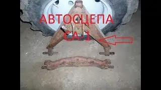Автосцепа СА-1 на мТз-82