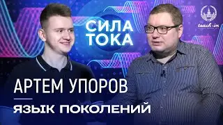 Артем Упоров - Что такое филология и в чем разница языка поколений / Подкаст 