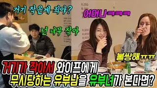 What if you see a man who is criticized by his wife for being small? lol lol