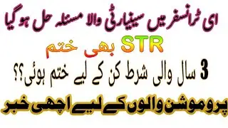 E Transfer Update | Seniority issue  | 3 year condition | single,  double teacher | STR |