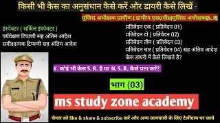 इंस्पेक्टर, पुलिस अधीक्षक प्रतिवेदन (01), (02) प्रतिवेदन(03)सह अंतिम आदेश ms study zone academy