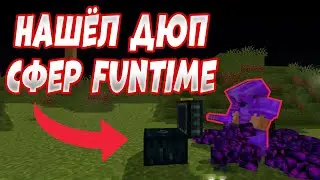 НАШЕЛ ДЮП СФЕР! ПРОВЕРКА ДЮПОВ FunTime Анархия/Фантайм