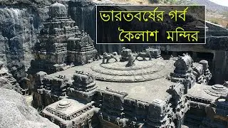 ভারতবর্ষের গর্ব | কৈলাশ মন্দির  | Amazing facts about Kailasa Temple
