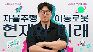 자율 주행 로봇이 우리 일을 돕는 시대! 자율 주행 이동 로봇의 핵심 기술 딱 찍어 드립니다.