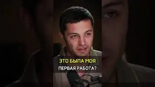 ✅️ЭТО БЫЛА МОЯ ПЕРВАЯ РАБОТА? #cash #бизнес #rich #first  #success #успех #work #trading #money #my