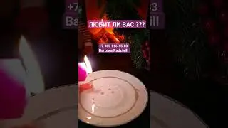 ЛЮБИТ ЛИ ВАС ??? 