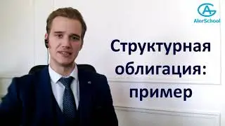 Что такое структурная облигация. Готовимся к тестированию ЦБ