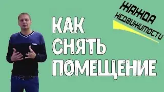 Как снять помещение / Аренда офиса магазина склада
