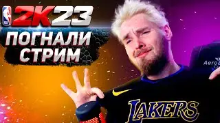 NBA2К23 I ПОГНАЛИ СТРИМ I ОБЩАЕМСЯ КАТАЕМ I MEPHI LETSPLAY
