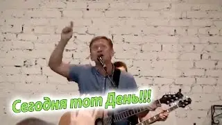 Павел Плахотин - Сегодня тот день!