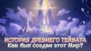 КАК СОЗДАЛИ ТЕЙВАТ? Genshin Impact Лор и Теории