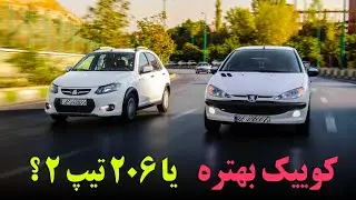 کوییک بهتره یا 206 ؟
