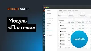 Модуль «Платежи» для amoCRM | ROCKET