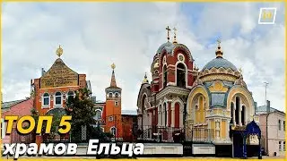 ТОП 5 храмов Ельца