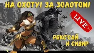Отправляемся за ранговым золотом с Рекс Сай и Сивир