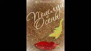 Поцелуй осени(Kiss of autumn)