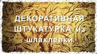 ДЕКОРАТИВНАЯ  ШТУКАТУРКА  ИЗ  ГИПСОВОЙ  ШПАКЛЕВКИ