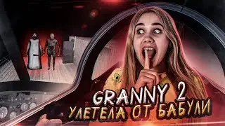 УЛЕТЕЛА НА НОВОМ ВЕРТОЛЕТЕ БАБКИ ГРЭННИ! ►ОБНОВЛЕНИЕ Granny: Chapter Two ►ФИНАЛ ПОЛНОЕ ПРОХОЖДЕНИЕ