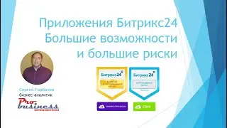 Приложения Битрикс24, это большие возможности, но это и большие риски!