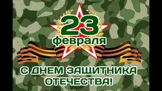 23 февраля 2023