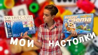 МОИ НАСТОЛЬНЫЕ ИГРЫ / Всё о моих настольных играх + ПРАВИЛА