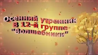Осенний утренник в группе 12 «Волшебники»