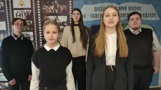Школа - во имя жизни!
