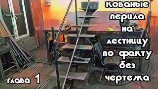 How to make inclined railings without drawings? Chapter One...Antikovka