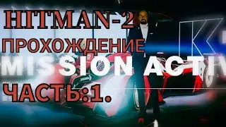 ПРОХОЖДЕНИЕ ИГРЫ: HITMAN-2/////ЧАСТЬ:1./////// МИССИИ: 