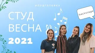 Студенческая весна 2021// Backstage