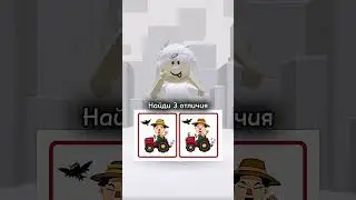 Сколько вы нашли?🫠 #найдиотличия #роблокс #игра #загадка #fyp